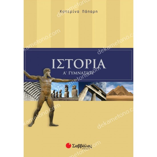 ιστορια α΄ γυμνασιου 05.05.0089