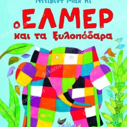 Ο ΈΛΜΕΡ ΚΑΙ ΤΑ ΞΥΛΟΠΟΔΑΡΑ (ΝΕΑ ΕΚΔΟΣΗ)