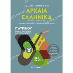 ΑΡΧΑΙΑ ΕΛΛΗΝΙΚΑ ΙΙΙ - Γ΄ ΛΥΚΕΙΟΥ