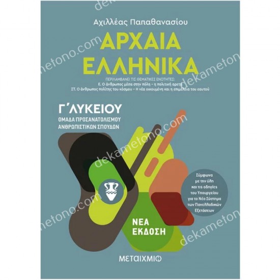 αρχαια ελληνικα ιιι - γ΄ λυκειου 05.05.0003