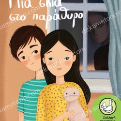 ΜΙΑ ΣΚΙΑ ΣΤΟ ΠΑΡΑΘΥΡΟ