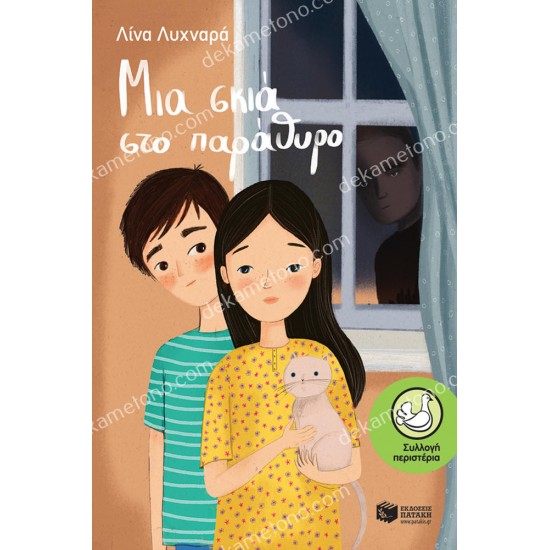 μια σκια στο παραθυρο 05.02.0438