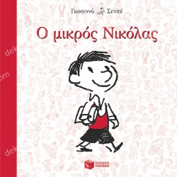 Ο ΜΙΚΡΟΣ ΝΙΚΟΛΑΣ