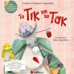 ΤΟ ΤΙΚ ΚΑΙ ΤΟ ΤΑΚ 