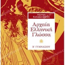 ΑΡΧΑΙΑ ΕΛΛΗΝΙΚΗ ΓΛΩΣΣΑ Β' ΓΥΜΝΑΣΙΟΥ