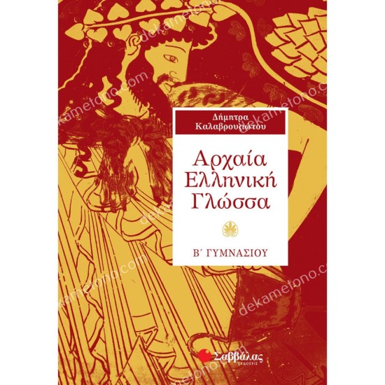 αρχαια ελληνικη γλωσσα β' γυμνασιου 05.05.0031