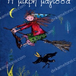 Η ΜΙΚΡΗ ΜΑΓΙΣΣΑ
