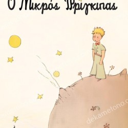 Ο ΜΙΚΡΟΣ ΠΡΙΓΚΙΠΑΣ