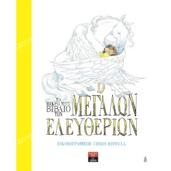 ΤΟ ΜΙΚΡΟ ΜΟΥ ΒΙΒΛΙΟ ΤΩΝ ΜΕΓΑΛΩΝ ΕΛΕΥΘΕΡΙΩΝ