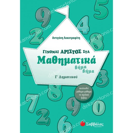 γινομαι αριστοσ στα μαθηματικα γ'δημοτικου 05.05.0050