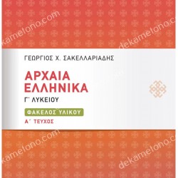 ΑΡΧΑΙΑ ΕΛΛΗΝΙΚΑ Γ' ΛΥΚΕΙΟΥ (ΠΡΩΤΟ ΤΕΥΧΟΣ)