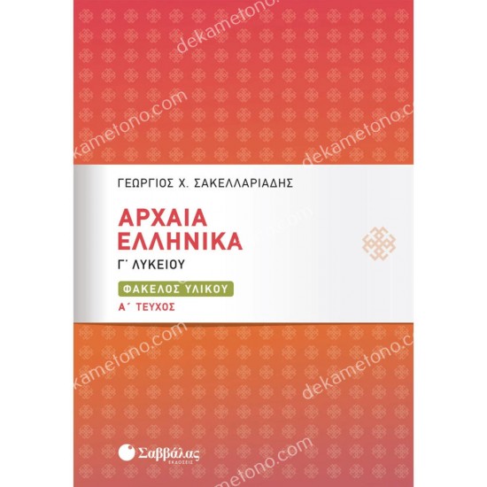 αρχαια ελληνικα γ' λυκειου (πρωτο τευχοσ) 05.05.0033