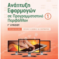 ΑΝΑΠΤΥΞΗ ΕΦΑΡΜΟΓΩΝ ΣΕ ΠΡΟΓΡΑΜΜΑΤΙΣΤΙΚΟ ΠΕΡΙΒΑΛΛΟΝ Γ’ ΛΥΚΕΙΟΥ Α’ ΤΕΥΧΟΣ