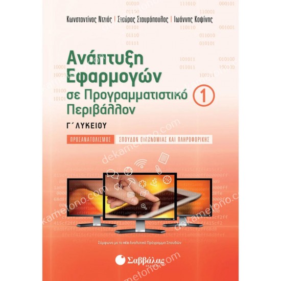 αναπτυξη εφαρμογων σε προγραμματιστικο περιβαλλον γ’ λυκειου α’ τευχοσ 05.05.0026