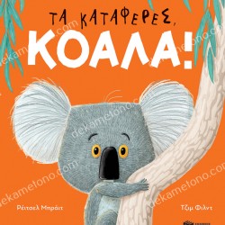 ΤΑ ΚΑΤΑΦΕΡΕΣ, ΚΟΑΛΑ!