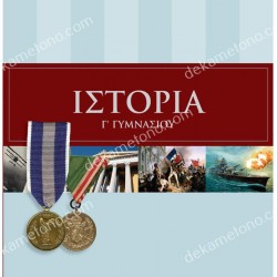 ΙΣΤΟΡΙΑ Γ' ΓΥΜΝΑΣΙΟΥ 