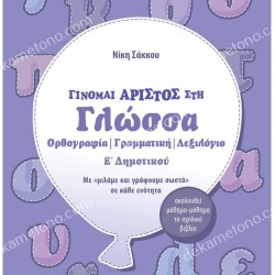 ΓΙΝΟΜΑΙ ΑΡΙΣΤΟΣ ΣΤΗΝ ΓΛΩΣΣΑ Ε'ΔΗΜΟΤΙΚΟΥ 