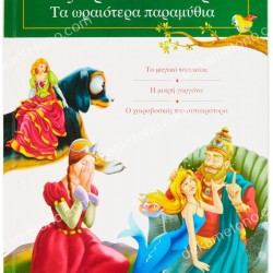 ΤΑ ΩΡΑΙΟΤΕΡΑ ΠΑΡΑΜΥΘΙΑ-'ΑΝΤΕΡΣΕΝ 2