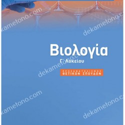 ΒΙΟΛΟΓΙΑ Γ' ΛΥΚΕΙΟΥ ΠΡΟΣΑΝΑΤΟΛΙΣΜΟΣ ΘΕΤΙΚΩΝ ΣΠΟΥΔΩΝ