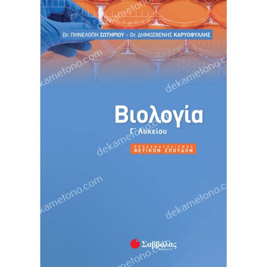 βιολογια γ' λυκειου προσανατολισμοσ θετικων σπουδων 05.05.0043