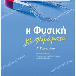 Η ΦΥΣΙΚΗ ΜΕ ΠΕΙΡΑΜΑΤΑ Α' ΓΥΜΝΑΣΙΟΥ
