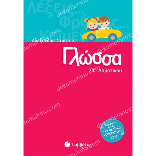 γλωσσα στ'δημοτικου 05.05.0062