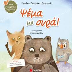 ΨΕΜΑ ΜΕ ΟΥΡΑ!