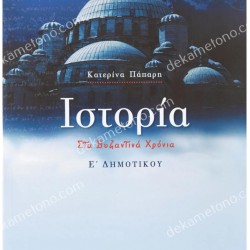 ΙΣΤΟΡΙΑ Ε'ΔΗΜΟΤΙΚΟΥ 