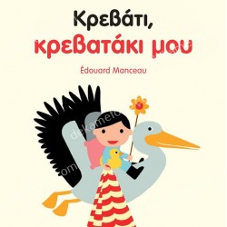 ΚΡΕΒΑΤΙ, ΚΡΕΒΑΤΑΚΙ ΜΟΥ