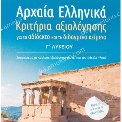 ΑΡΧΑΙΑ ΕΛΛΗΝΙΚΑ Γ’ ΛΥΚΕΙΟΥ: ΚΡΙΤΗΡΙΑ ΑΞΙΟΛΟΓΗΣΗΣ ΓΙΑ ΤΟ ΑΔΙΔΑΚΤΟ ΚΑΙ ΤΟ ΔΙΔΑΓΜΕΝΟ ΚΕΙΜΕΝΟ