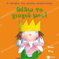 ΘΕΛΩ ΤΟ ΓΙΟΓΙΟ ΜΟΥ!