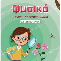 ΦΥΣΙΚΑ-ΕΡΕΥΝΩ ΚΑΙ ΑΝΑΚΑΛΥΠΤΩ ΣΤ' ΔΗΜΟΤΙΚΟΥ 