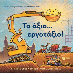 ΤΟ ΑΞΙΟ ... ΕΡΓΟΤΑΞΙΟ!