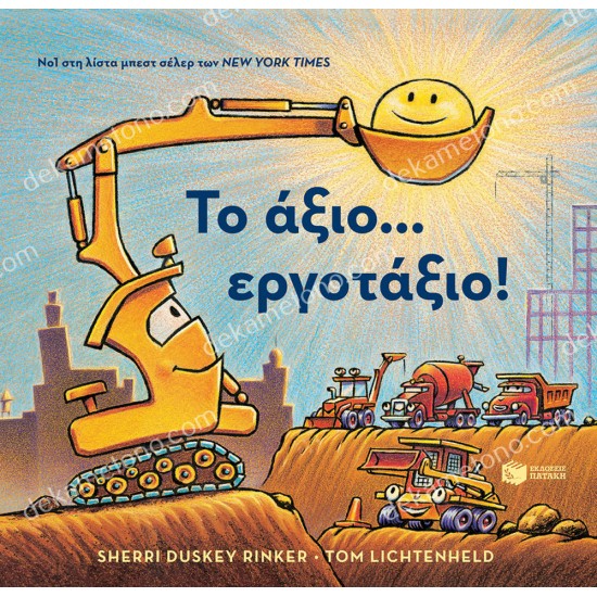 το αξιο ... εργοταξιο! 05.02.0470