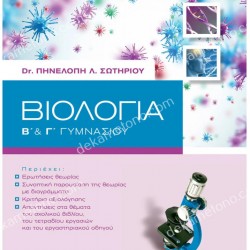 ΒΙΟΛΟΓΙΑ Β' & Γ' ΓΥΜΝΑΣΙΟΥ 