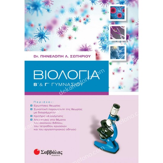 βιολογια β' & γ' γυμνασιου 05.05.0041