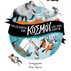 Η ΙΣΤΟΡΙΑ ΤΟΥ ΚΟΣΜΟΥ ΜΕ ΜΙΑ ΜΑΤΙΑ