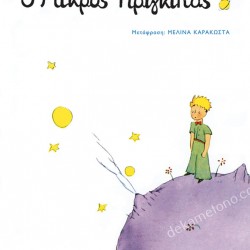 Ο ΜΙΚΡΟΣ ΠΡΙΓΚΙΠΑΣ