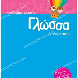 ΓΛΩΣΣΑ Δ'ΔΗΜΟΤΙΚΟΥ 