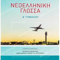 ΝΕΟΕΛΛΗΝΙΚΗ ΓΛΩΣΣΑ Α΄ ΓΥΜΝΑΣΙΟΥ
