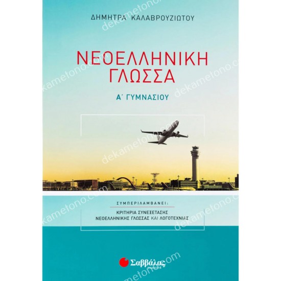 νεοελληνικη γλωσσα α΄ γυμνασιου 05.05.0126