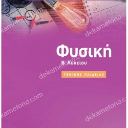 ΦΥΣΙΚΗ Β' ΛΥΚΕΙΟΥ ΓΕΝΙΚΗΣ ΠΑΙΔΕΙΑΣ