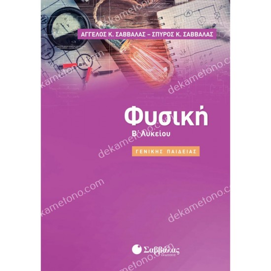 φυσικη β' λυκειου γενικησ παιδειασ 05.05.0153