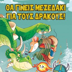 1, ΘΑ ΓΙΝΕΙΣ ΜΕΖΕΔΑΚΙ ΓΙΑ ΤΟΥΣ ΔΡΑΚΟΥΣ!