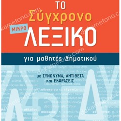 ΤΟ ΜΙΚΡΟ ΣΥΓΧΡΟΝΟ ΛΕΞΙΚΟ ΓΙΑ ΜΑΘΗΤΕΣ ΔΗΜΟΤΙΚΟΥ