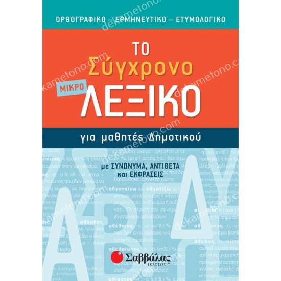 το μικρο συγχρονο λεξικο για μαθητεσ δημοτικου 05.05.0144