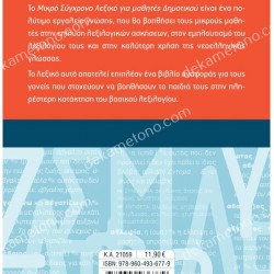 ΤΟ ΜΙΚΡΟ ΣΥΓΧΡΟΝΟ ΛΕΞΙΚΟ ΓΙΑ ΜΑΘΗΤΕΣ ΔΗΜΟΤΙΚΟΥ