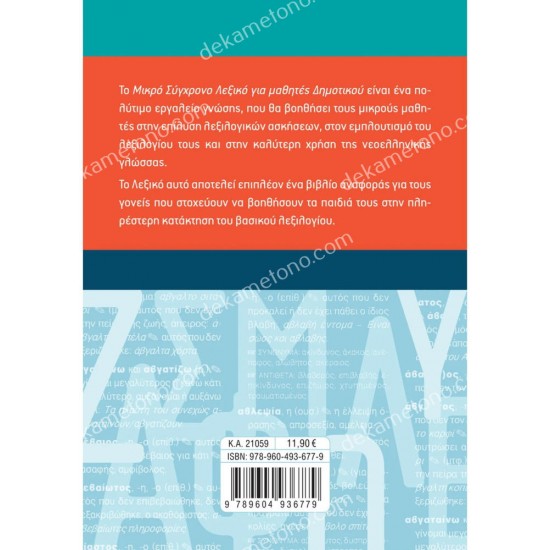 το μικρο συγχρονο λεξικο για μαθητεσ δημοτικου 05.05.0144