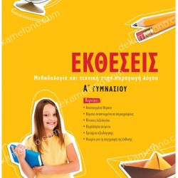 ΕΚΘΕΣΕΙΣ Α'ΓΥΜΝΑΣΙΟΥ 