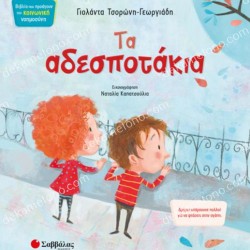 ΤΑ ΑΔΕΣΠΟΤΑΚΙΑ 